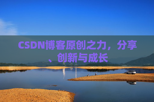 CSDN博客原创之力，分享、创新与成长